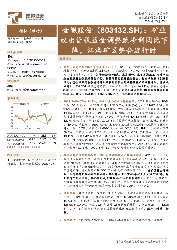 矿业权出让收益金调整致净利同比下降，江洛矿区整合进行时