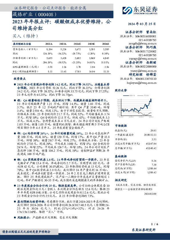 2023年年报点评：碳酸锂成本优势维持，公