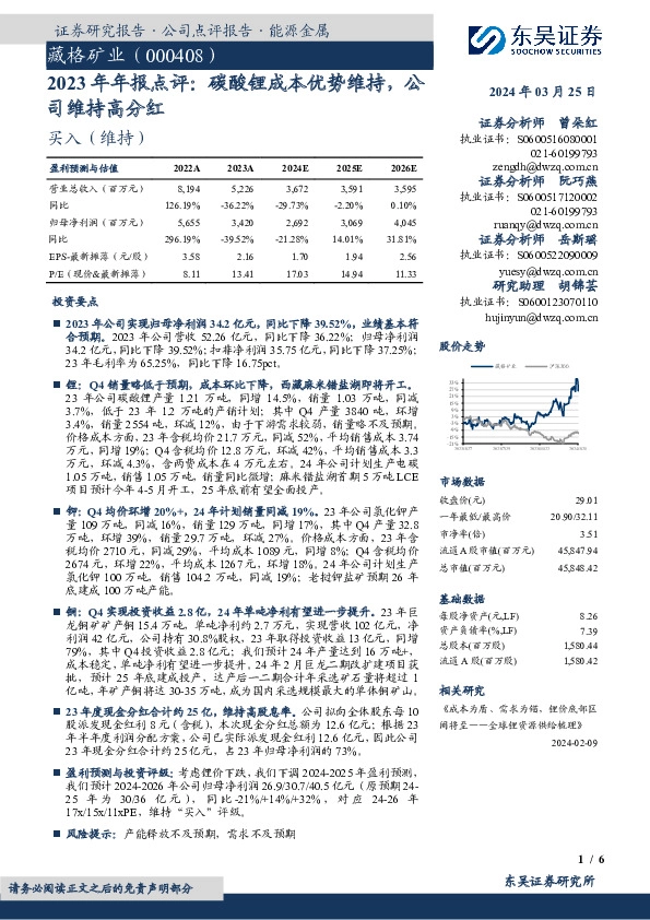 2023年年报点评：碳酸锂成本优势维持，公