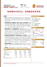 轮胎模具全球龙头，高端数控机床新星