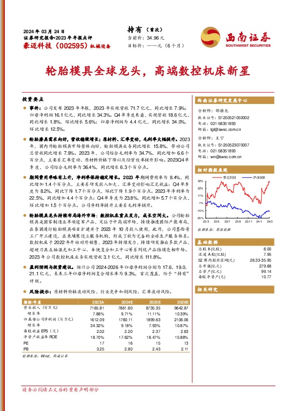 轮胎模具全球龙头，高端数控机床新星