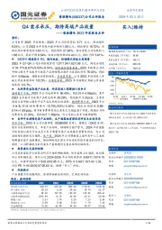 2023年度报告点评：Q4需求承压，期待高端产品放量