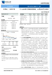 2023年年报点评：个人&机构订阅维持高增速，AI商业化节点临近