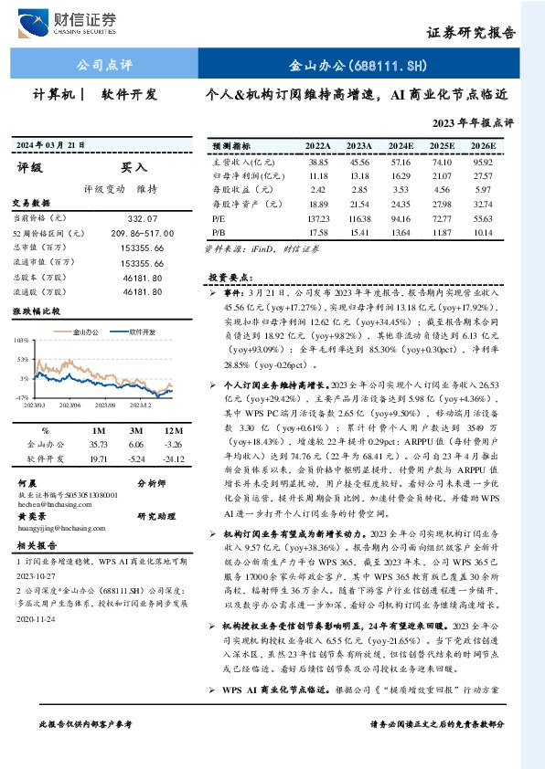 2023年年报点评：个人&机构订阅维持高增速，AI商业化节点临近