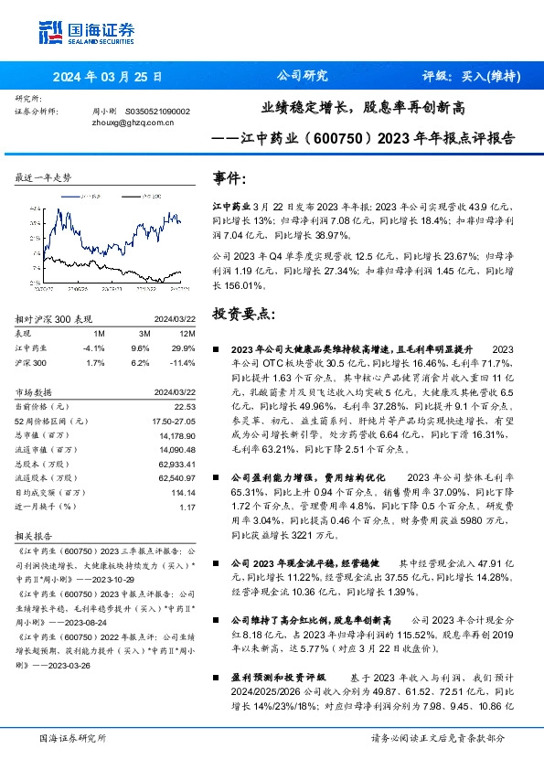 2023年年报点评报告：业绩稳定增长，股息率再创新高