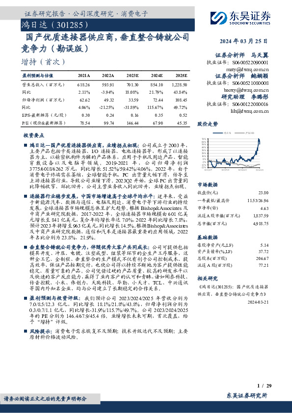 国产优质连接器供应商，垂直整合铸就公司竞争力（勘误版）