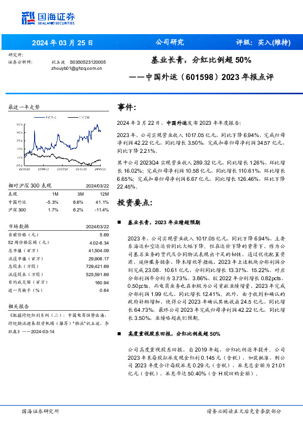 2023年报点评：基业长青，分红比例超50%