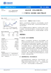 2023年报点评：基业长青，分红比例超50%