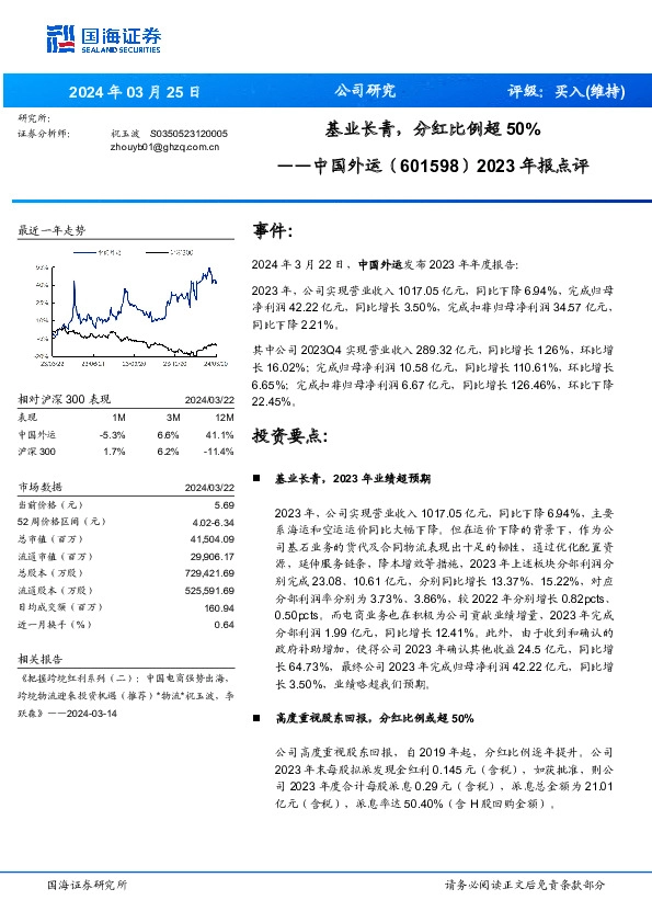 2023年报点评：基业长青，分红比例超50%