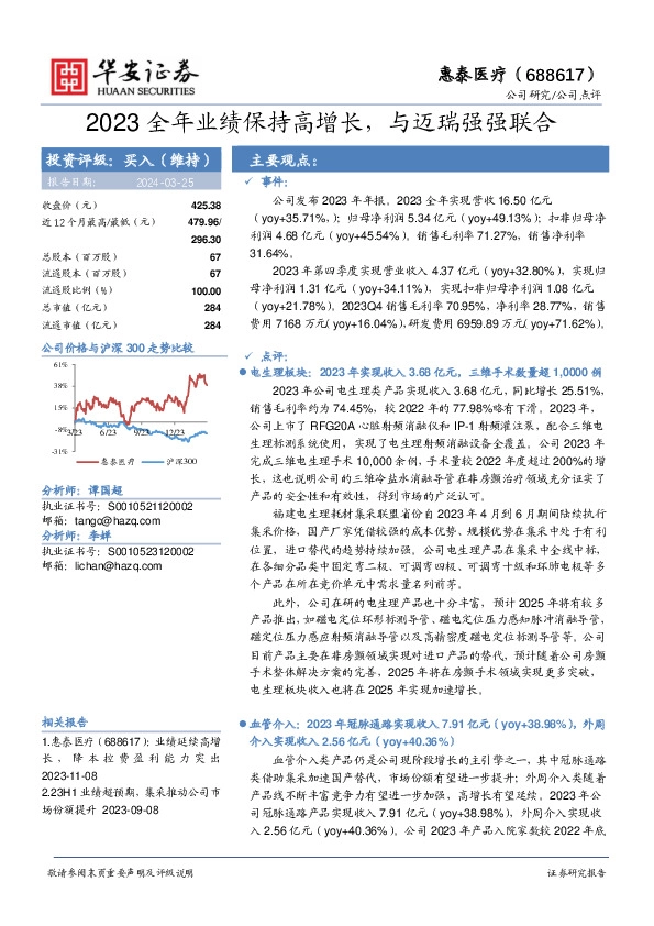 2023全年业绩保持高增长，与迈瑞强强联合