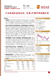 产品高端化成效良好，电商+外围市场持续扩张