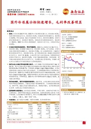 国外冷冻展示柜快速增长，毛利率改善明显