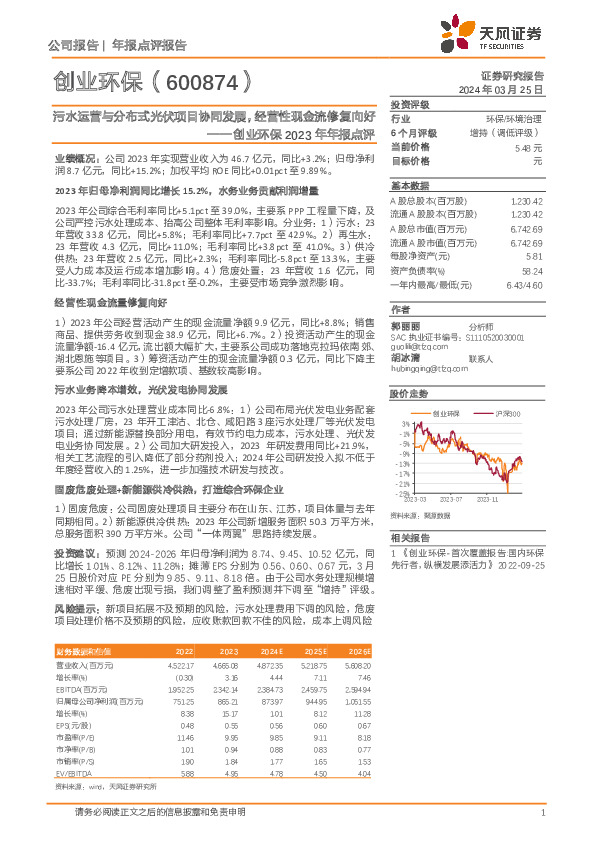 2023年年报点评：污水运营与分布式光伏项目协同发展，经营性现金流修复向好