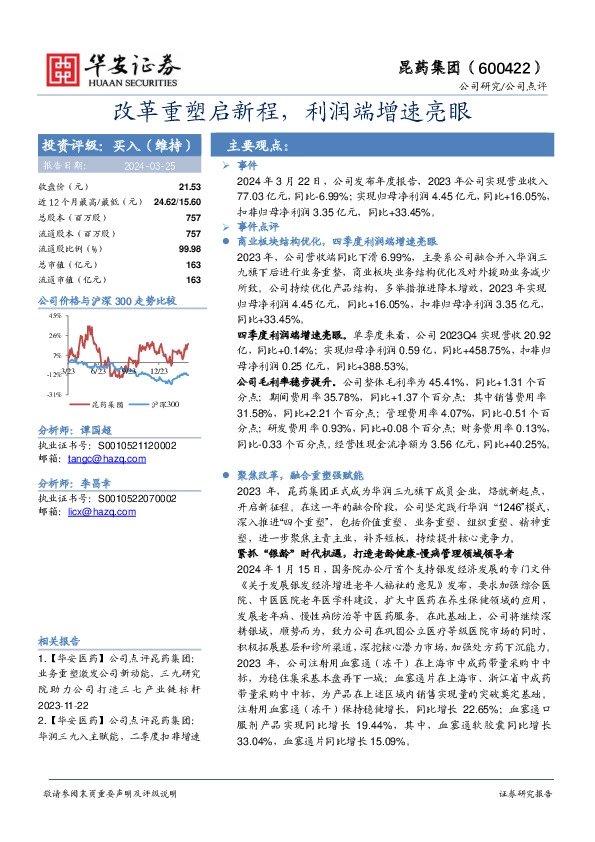 改革重塑启新程，利润端增速亮眼
