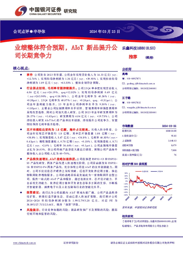 业绩整体符合预期，AIoT新品提升公司长期竞争力