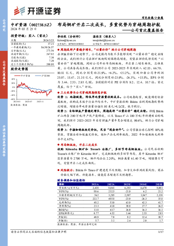 公司首次覆盖报告：布局铜矿开启二次成长，多重优势为穿越周期护航
