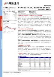 公司首次覆盖报告：布局铜矿开启二次成长，多重优势为穿越周期护航