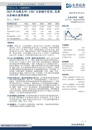 2023年业绩点评：CHC业务稳中有进，昆药业务融合值得期待