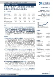 2023年年报点评:业绩稳定分红略超预期,继续看好优质煤炭龙头价值重估