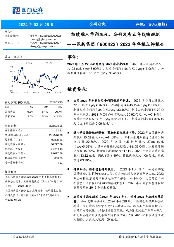 2023年年报点评报告：持续融入华润三九，公司发布五年战略规划