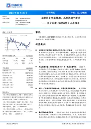 点评报告:业绩符合市场预期,毛利率稳中有升