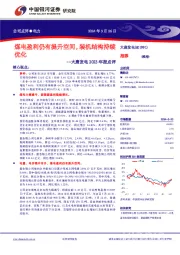 煤电盈利仍有提升空间,装机结构持续优化