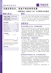 公司事件点评报告：民航空管龙头，受益于低空经济发展