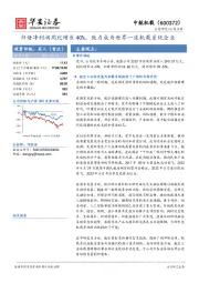 归母净利润同比增长40%，致力成为世界一流机载系统企业