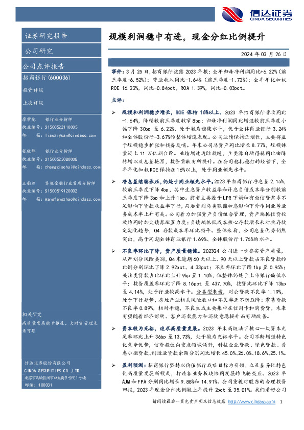 规模利润稳中有进，现金分红比例提升