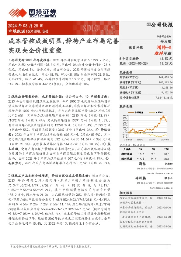 成本管控成效明显，静待产业布局完善实现央企价值重塑