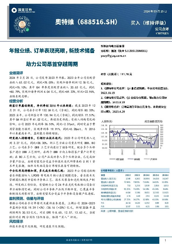 年报业绩、订单表现亮眼，新技术储备助力公司昂首穿越周期