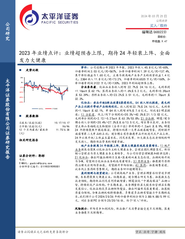 2023年业绩点评：业绩超预告上限，期待24年轻装上阵、全面发力大健康