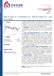 2023年业绩点评:业绩超预告上限,期待24年轻装上阵、全面发力大健康