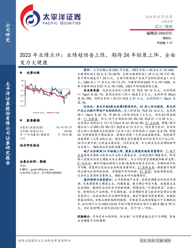 2023年业绩点评：业绩超预告上限，期待24年轻装上阵、全面发力大健康