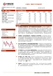 EV高压化、智能化打开公司成长空间