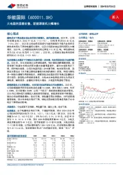 火电盈利显著改善，新能源装机大幅增长