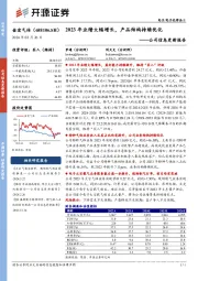 公司信息更新报告:2023年业绩大幅增长,产品结构持续优化