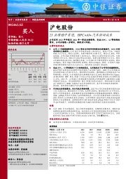 23业绩稳中有进，HPC+AI+汽车驱动成长