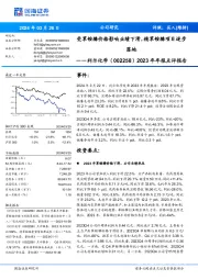 2023年年报点评报告:受草铵膦价格影响业绩下滑,精草铵膦项目逐步落地