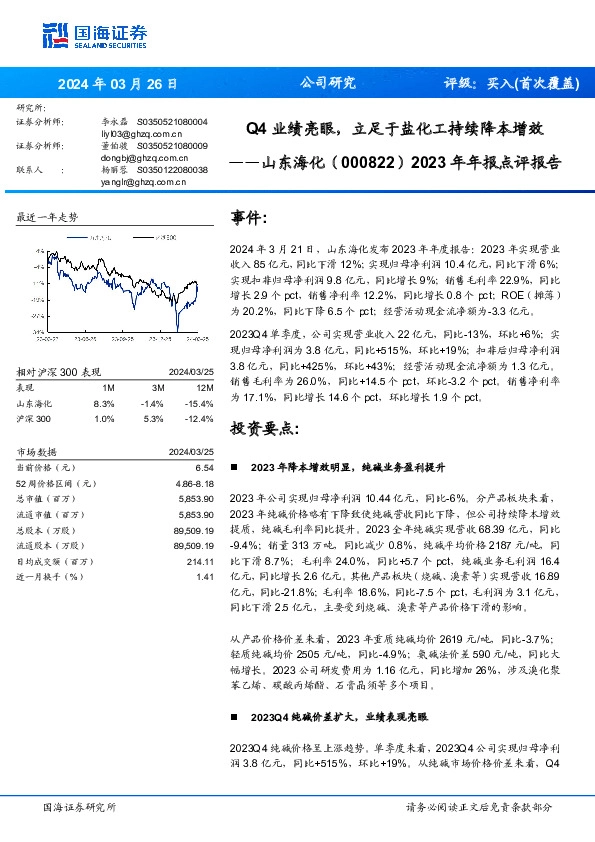 年年报点评报告：Q4业绩亮眼，立足于盐化工持续降本增效