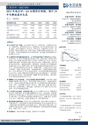 2023年报点评:Q4业绩符合预期,预计24年电解液盈利见底