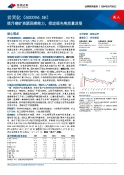 提升磷矿资源保障能力，推进绿色高质量发展