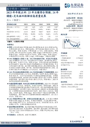 2023年年报点评：23年业绩符合预期，24年储能+充电桩双轮驱动高质量发展