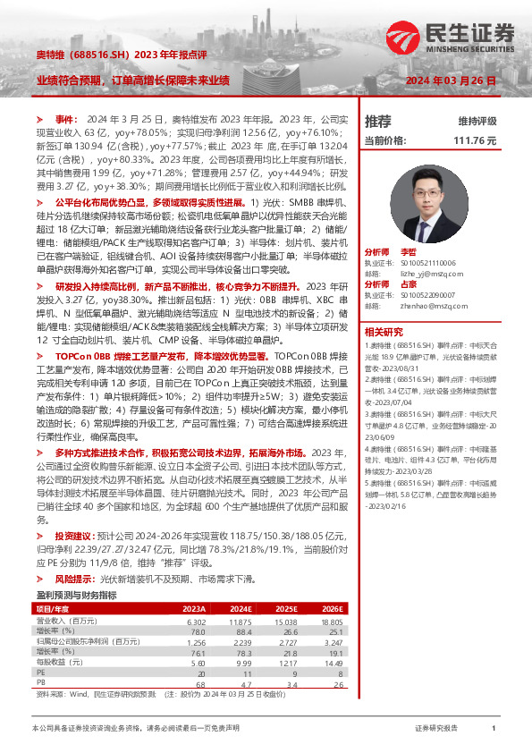 2023年年报点评：业绩符合预期，订单高增长保障未来业绩