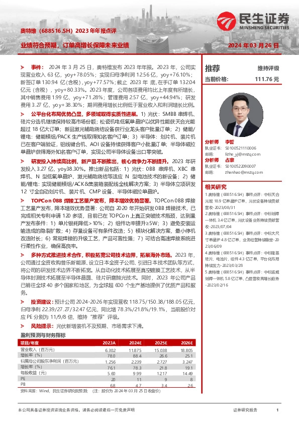 2023年年报点评：业绩符合预期，订单高增长保障未来业绩
