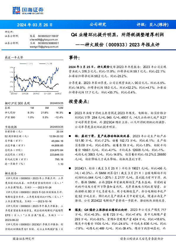 2023年报点评：Q4业绩环比提升明显，所得税调整增厚利润