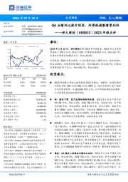 2023年报点评：Q4业绩环比提升明显，所得税调整增厚利润