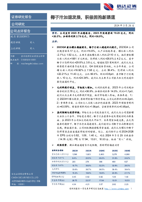 椰子汁加速发展，积极拥抱新渠道2024年3月26日