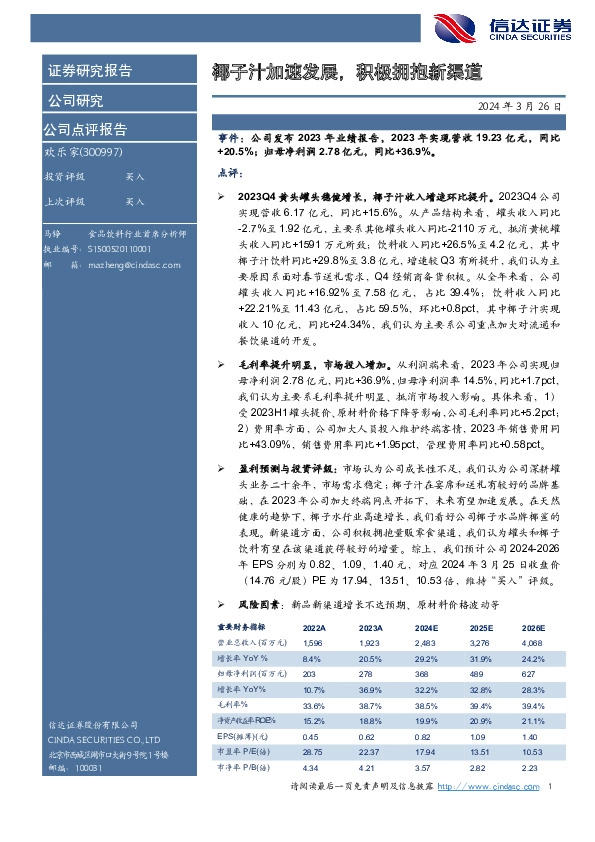 椰子汁加速发展，积极拥抱新渠道2024年3月26日