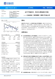 2023年报点评：全年平稳收官，高分红重视股东回报